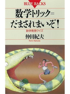 cover image of 数学トリック=だまされまいぞ! 数学発想クイズ